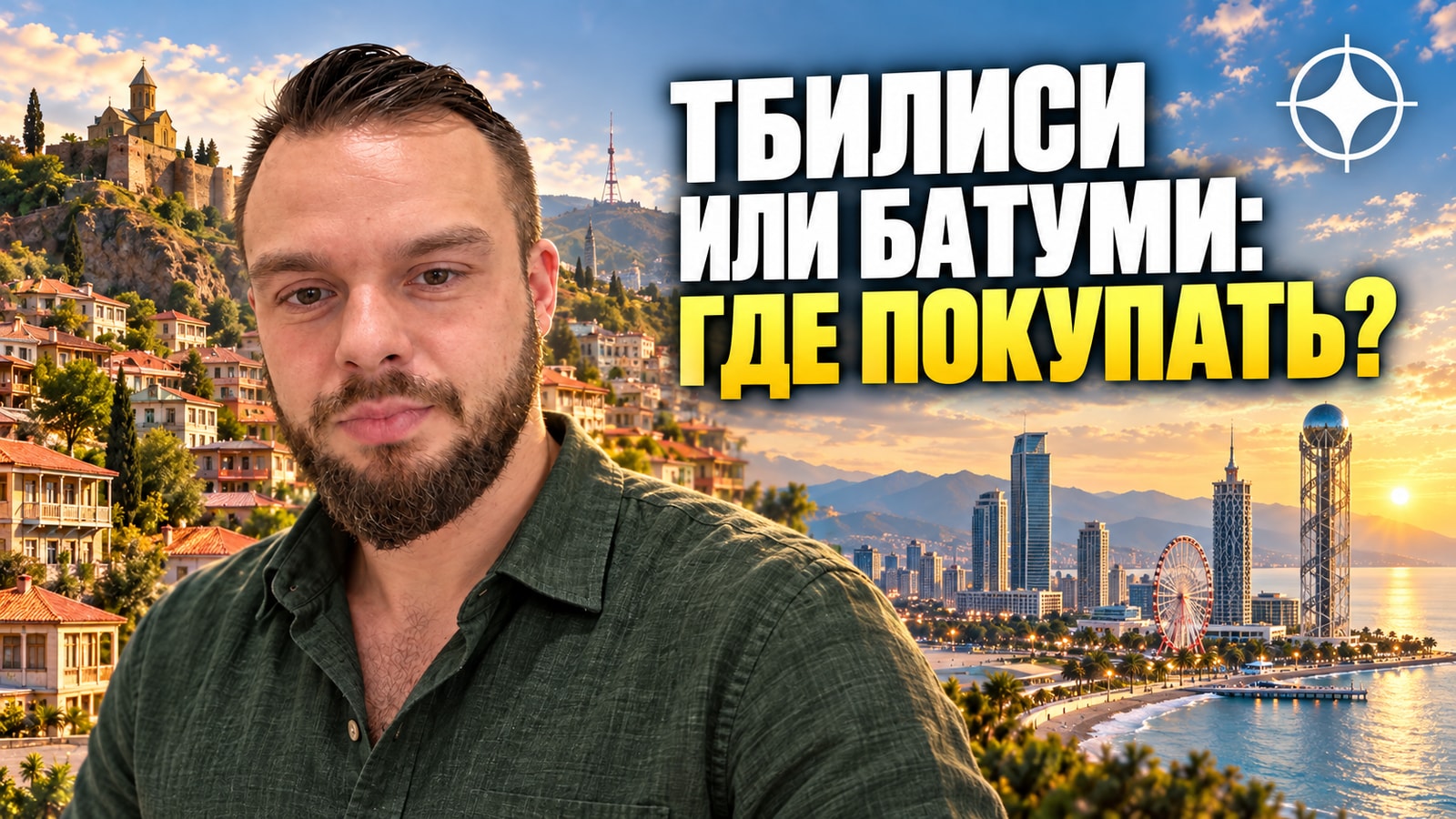 Тбилиси и Батуми: два разных рынка недвижимости Грузии