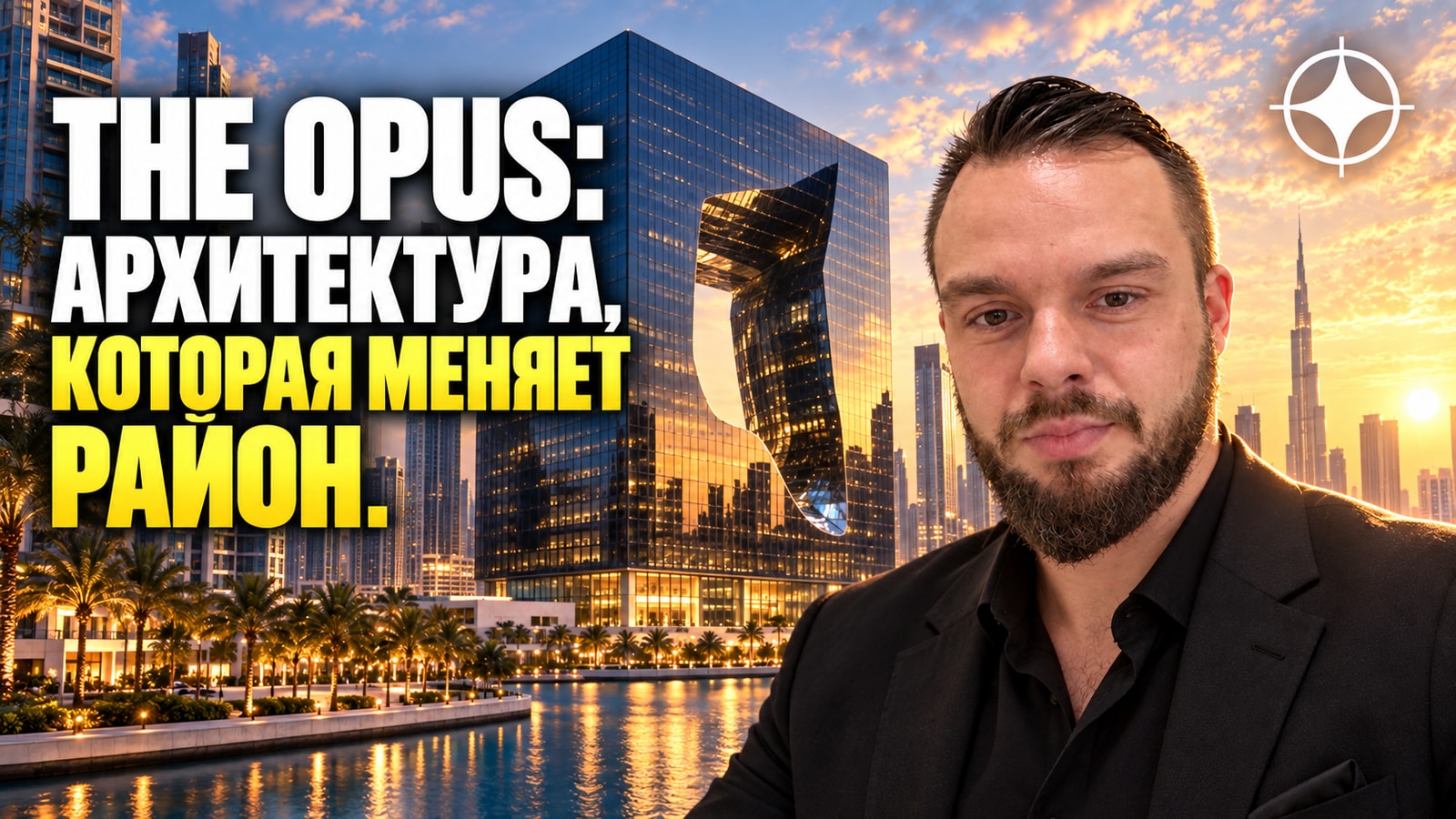 The Opus: как здание Захи Хадид стало точкой роста цен в Business Bay