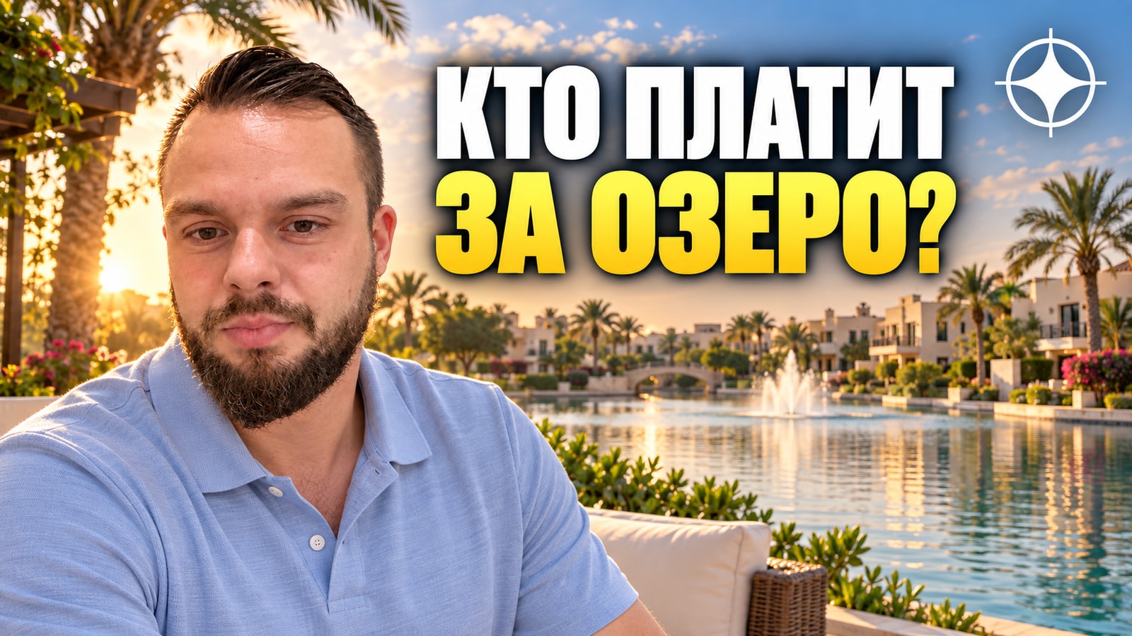 The Springs: каналы и озёра в комьюнити — кто их содержит