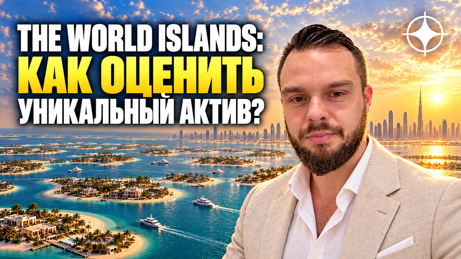 The World Islands: как оценить актив, у которого нет аналогов