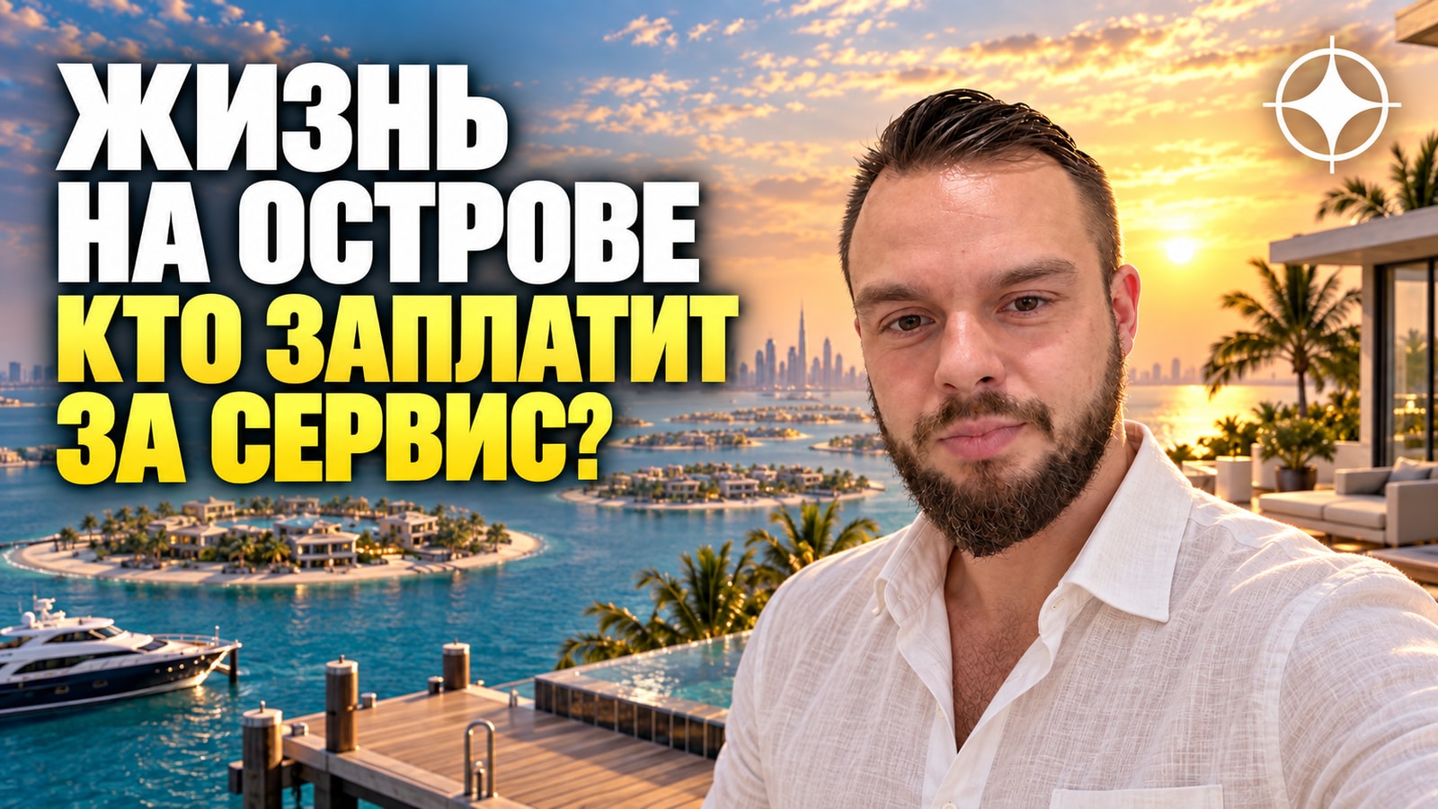 The World Islands: что значит содержать объект без городской инфраструктуры