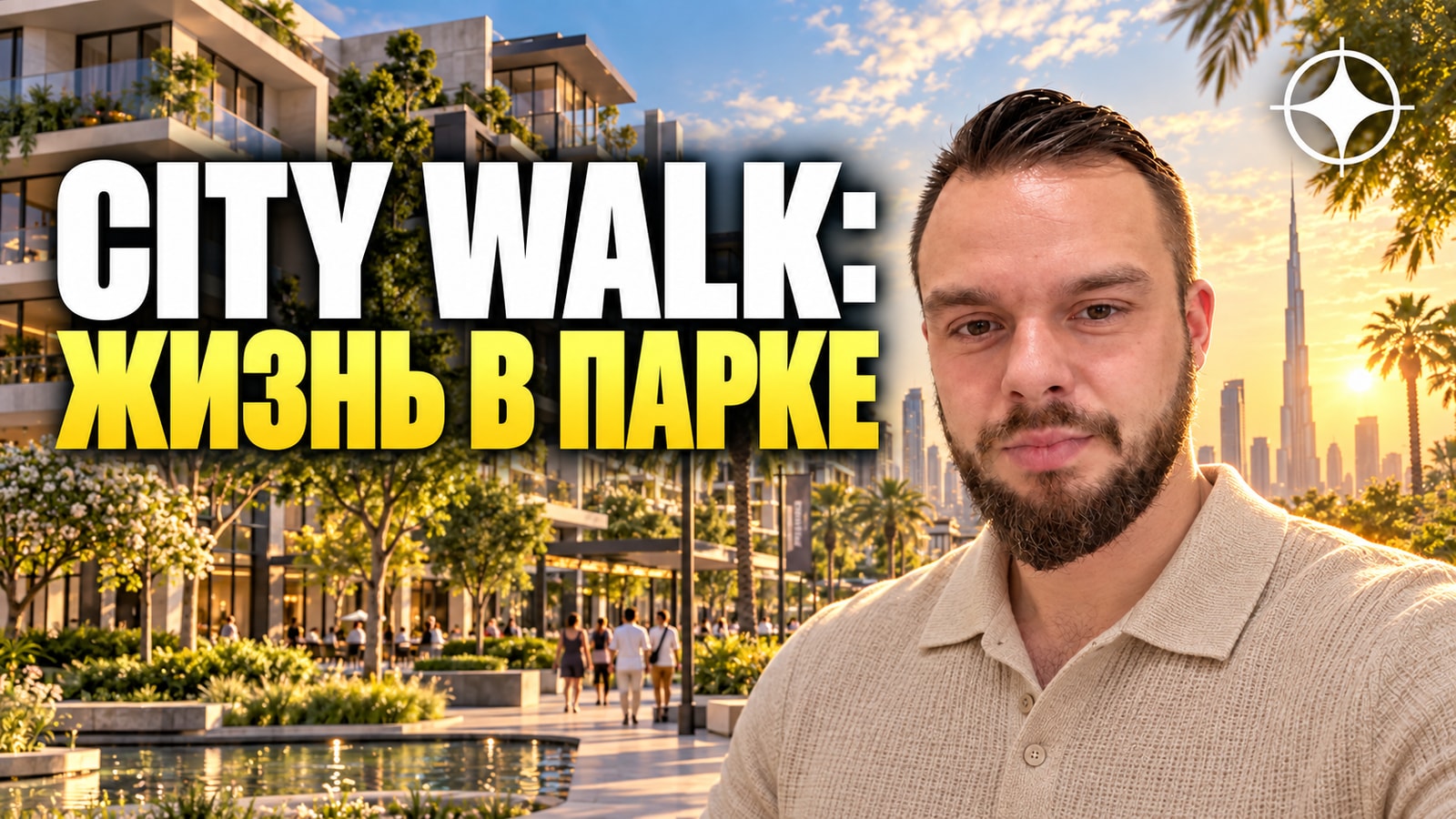 Квартиры в City Walk: Thyme в Central Park от Meraas — от лотереи в 2023 году до сданного дома