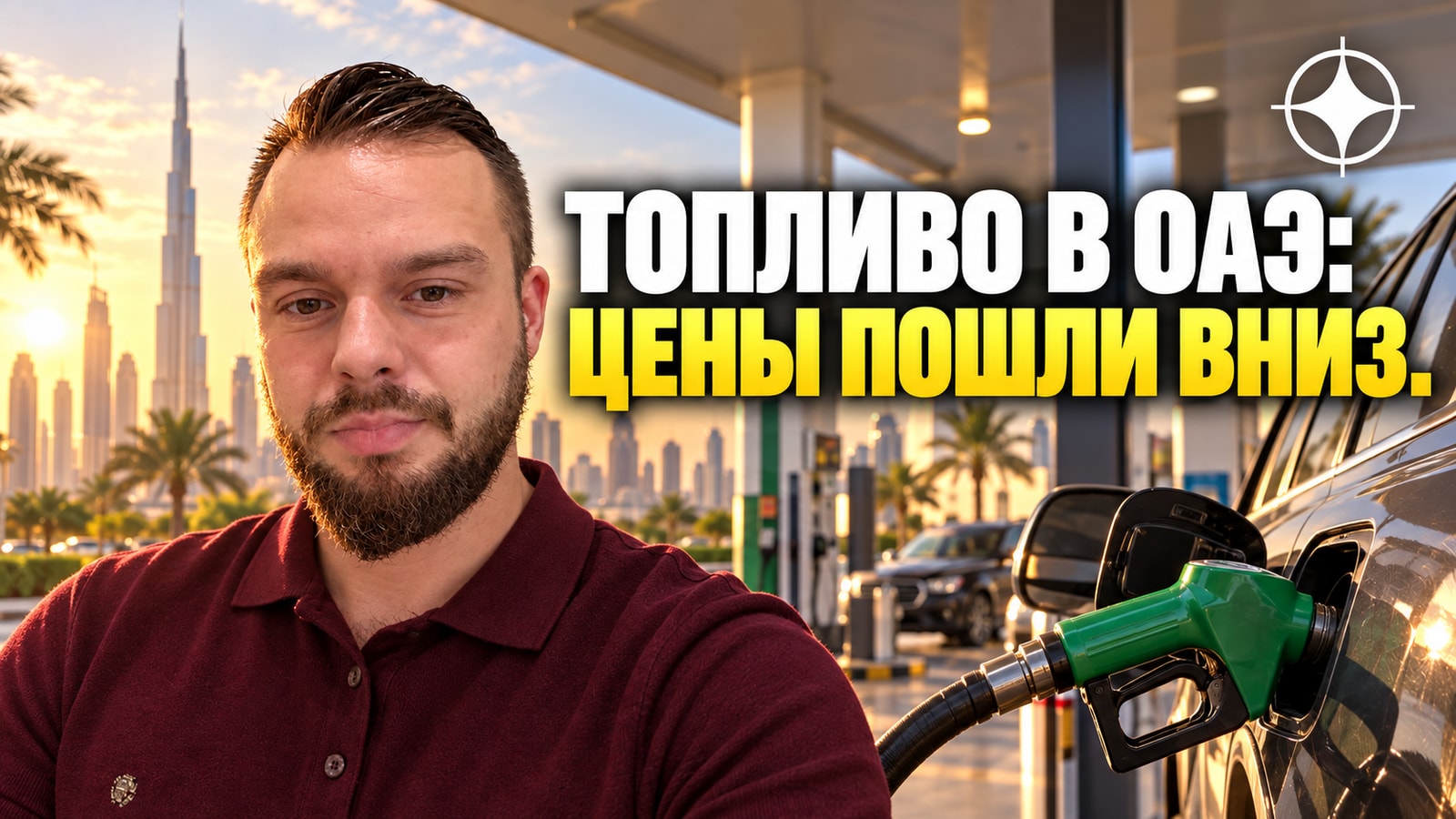 Топливо в ОАЭ подешевело: бензин на 14%, дизель почти на 17%