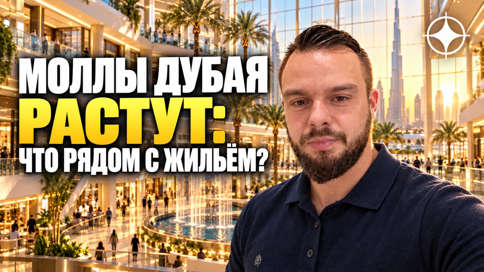 Торговые центры Дубая: Mall of the Emirates за 5 млрд, расширение Dubai Mall на 240 магазинов и Dubai Square