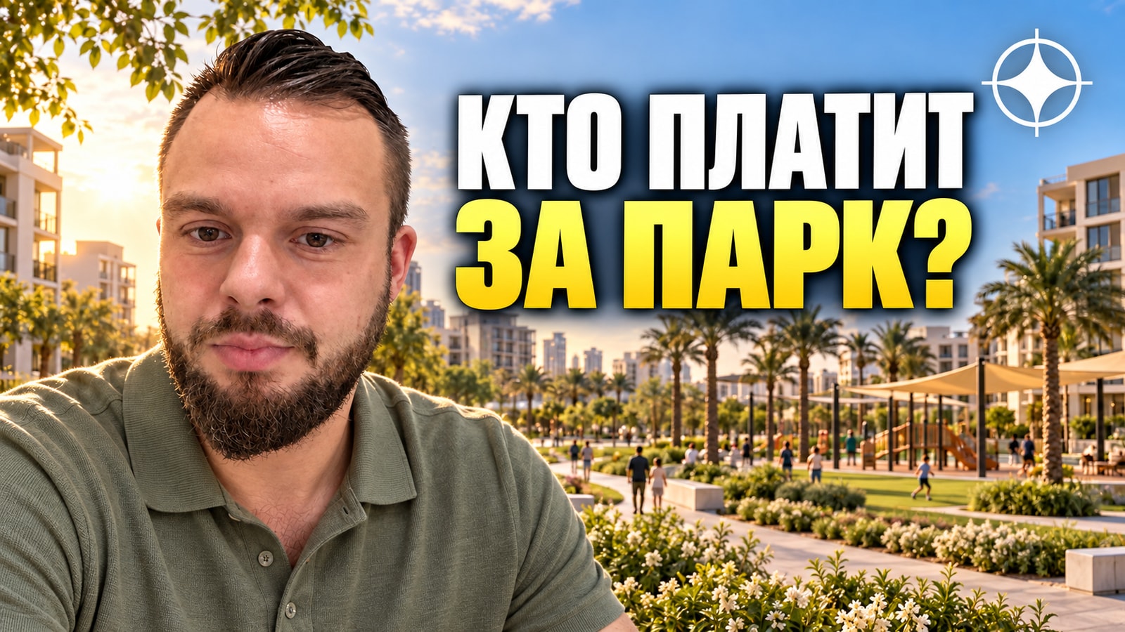 Town Square: кто платит за парк и общественные пространства