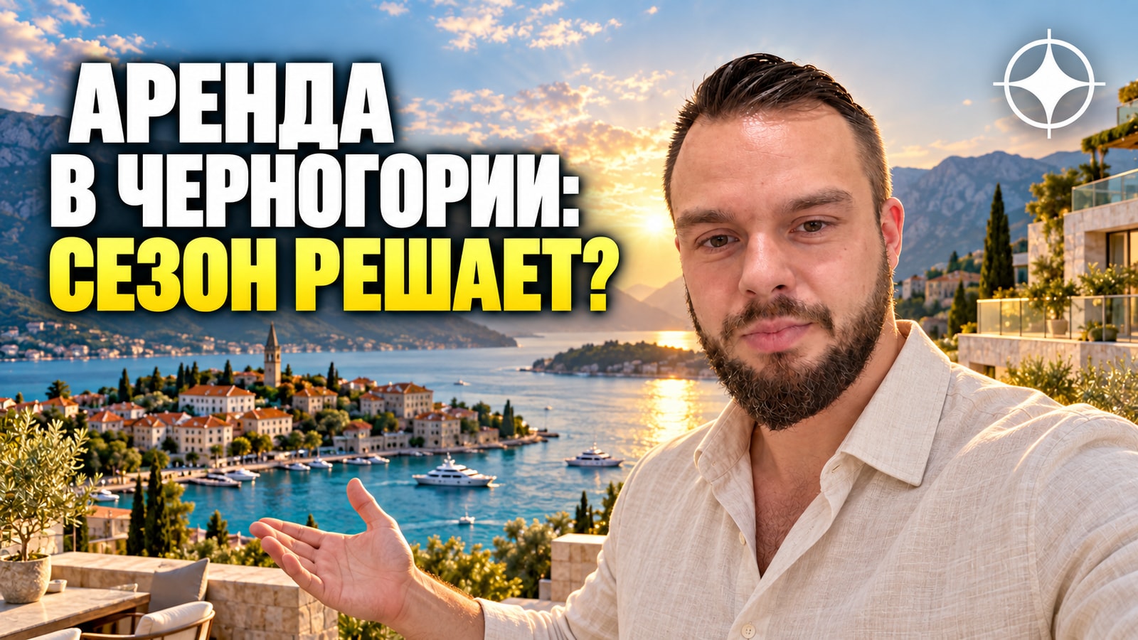 Туристическая аренда в Черногории: сезон, реальная загрузка и регистрация