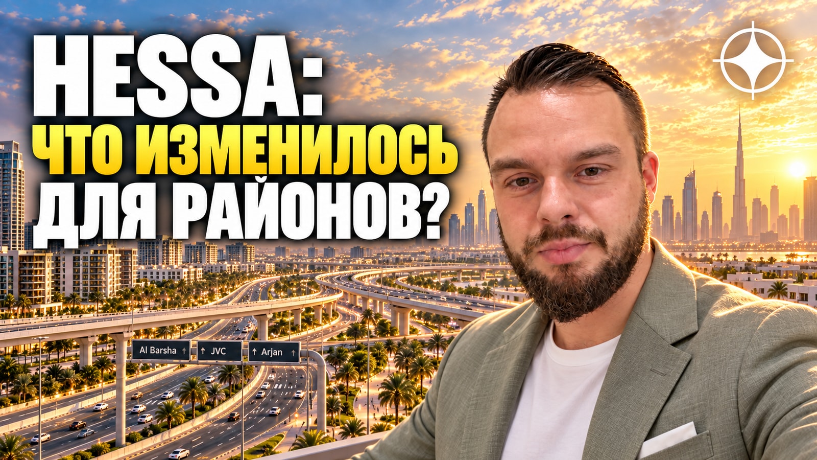 Улица Hessa в Дубае: реконструкция за 690 млн дирхамов закончена — что получили Al Barsha, JVC и Arjan