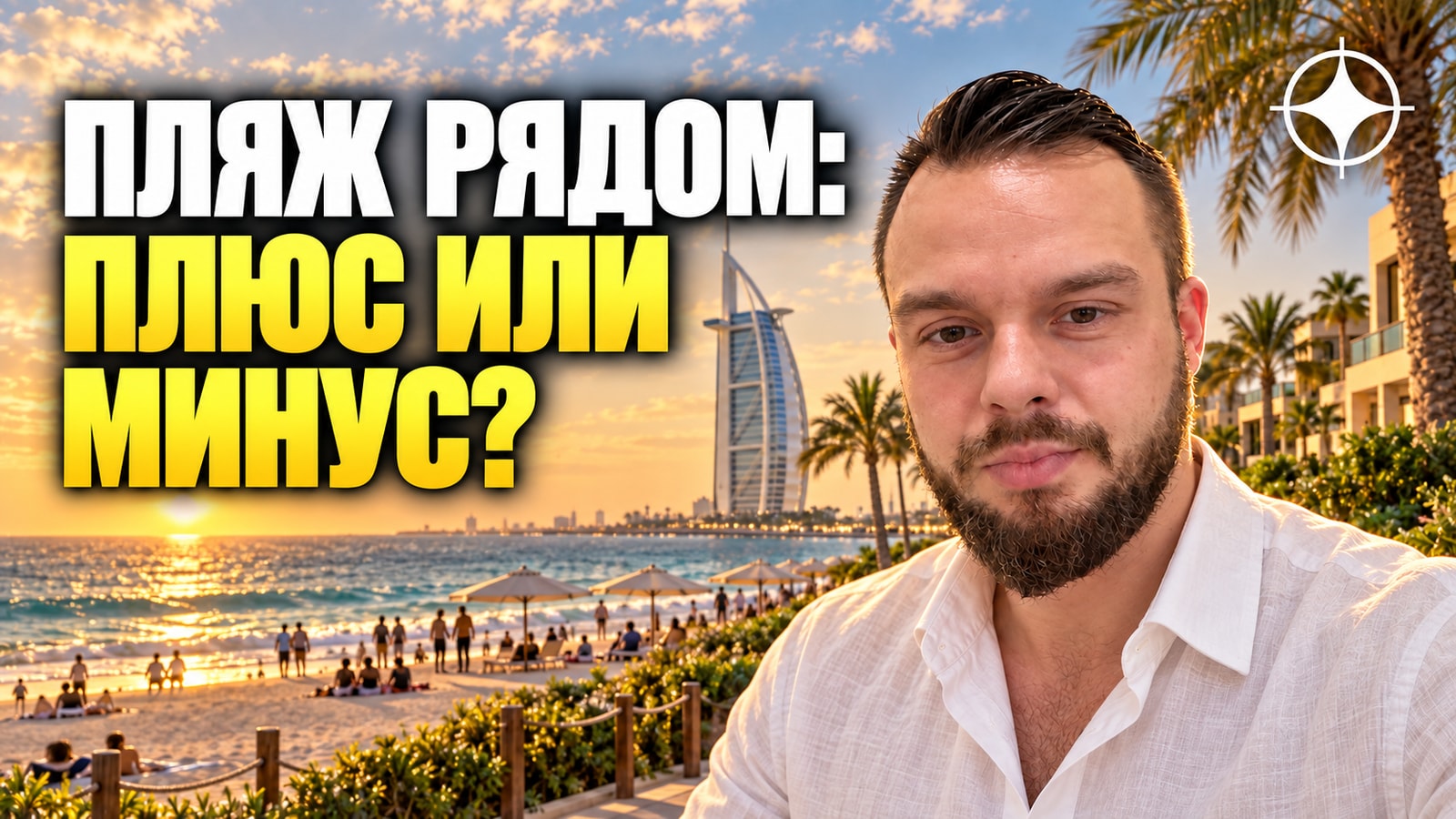 Umm Suqeim: общественные пляжи по соседству — что это даёт и что забирает
