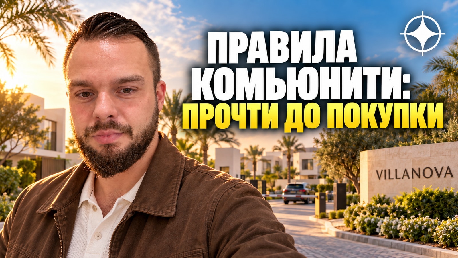 Villanova: правила комьюнити, которые читают после покупки