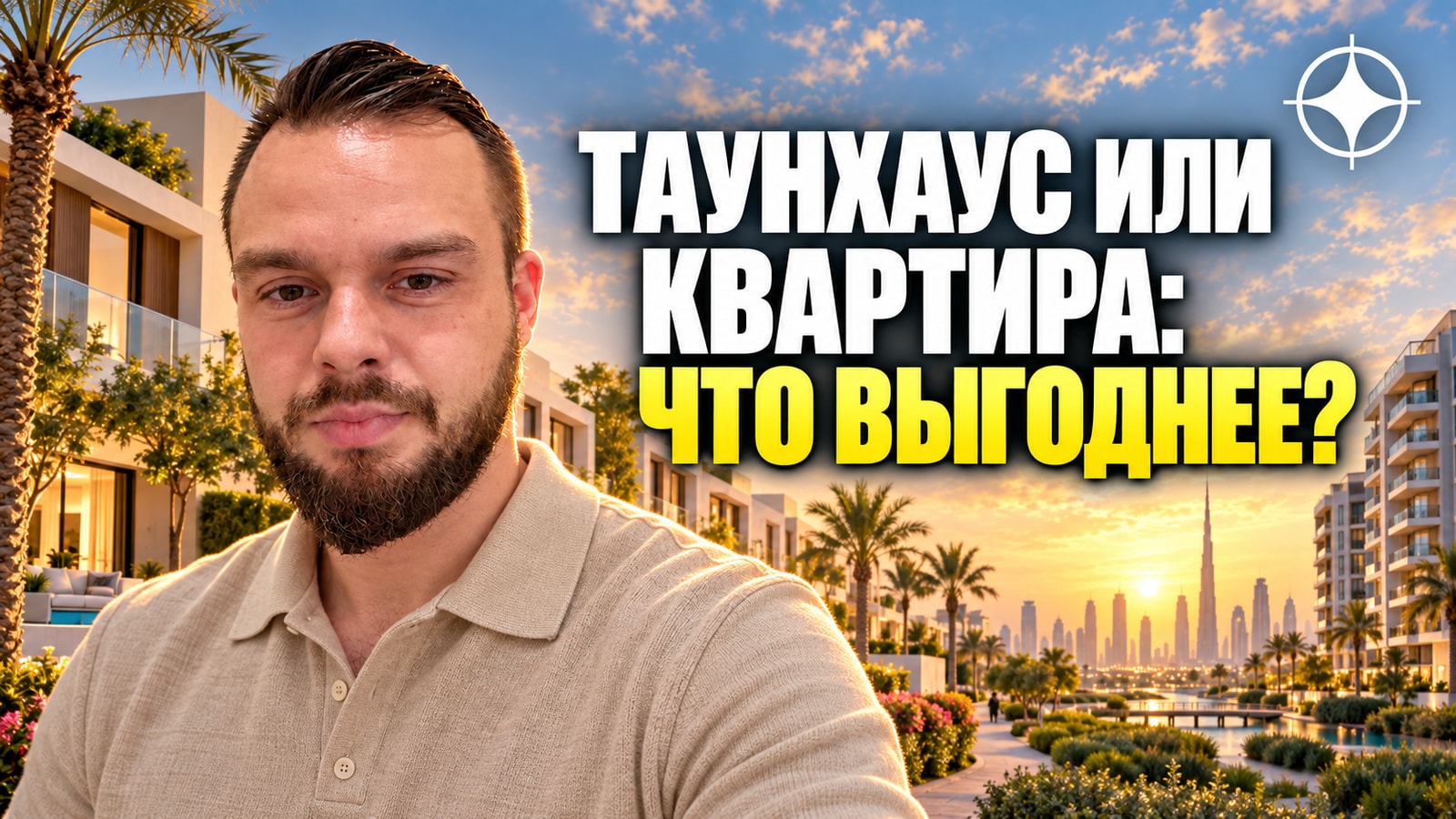 Villanova: экономика таунхауса против квартиры