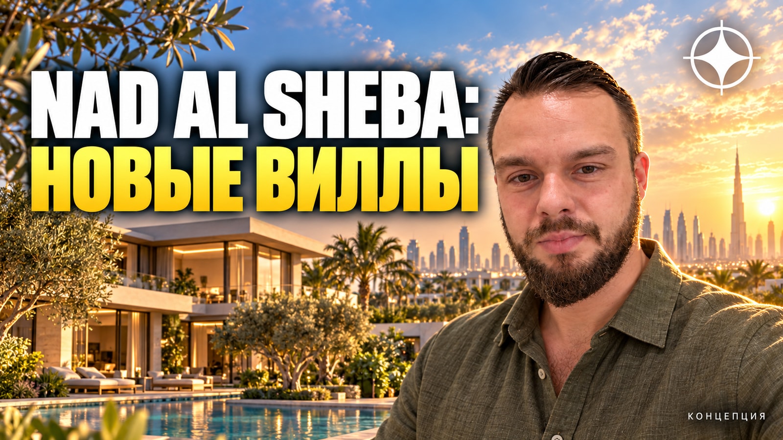 Виллы в Nad Al Sheba: Sunrise Valley от H&H — таунхаусы от 7,5 млн AED и архитектура Studio MK27