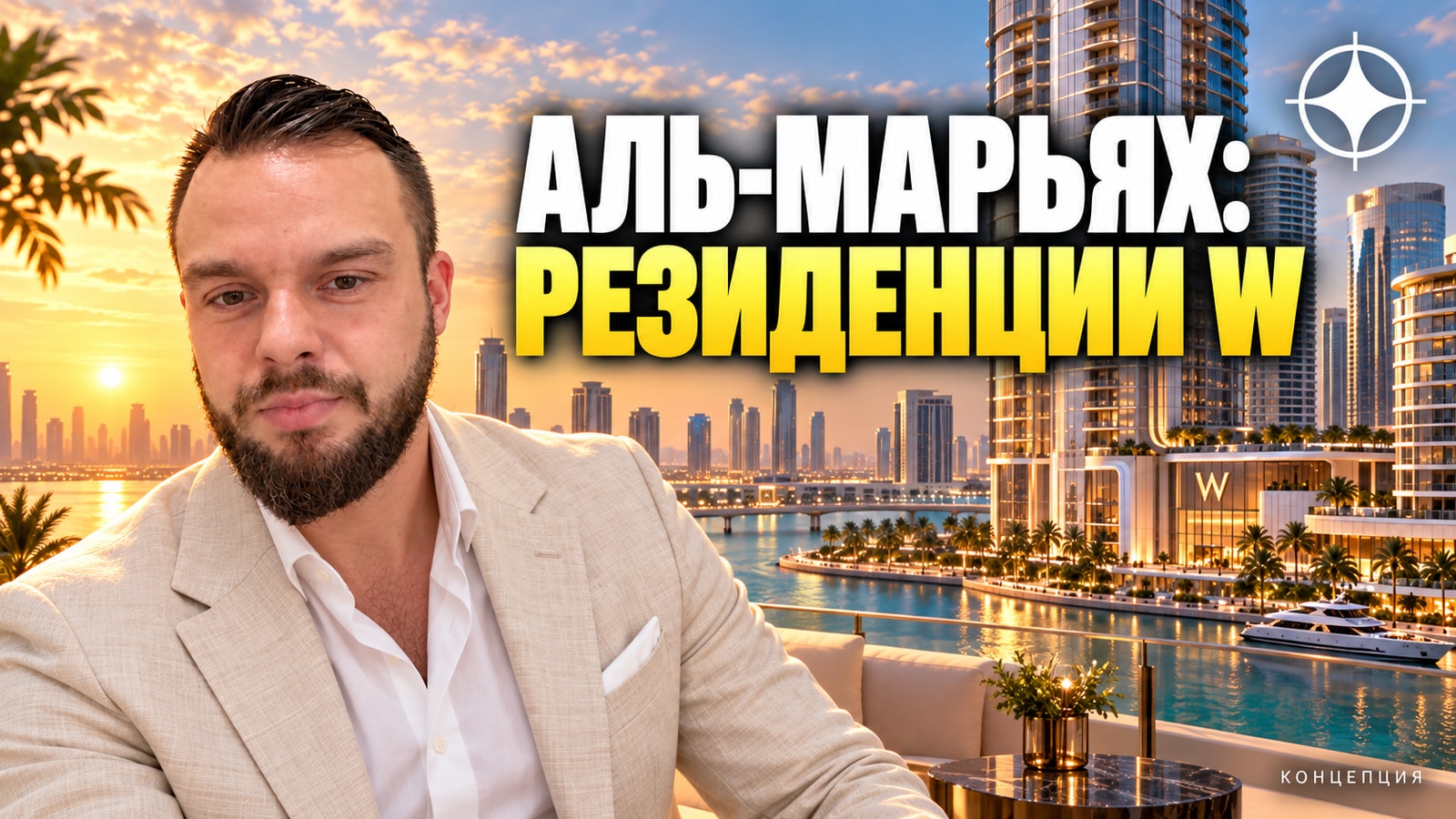 Квартиры на острове Аль-Марьях в Абу-Даби: W Residences — первые резиденции W в столице, сдача в 2027 году