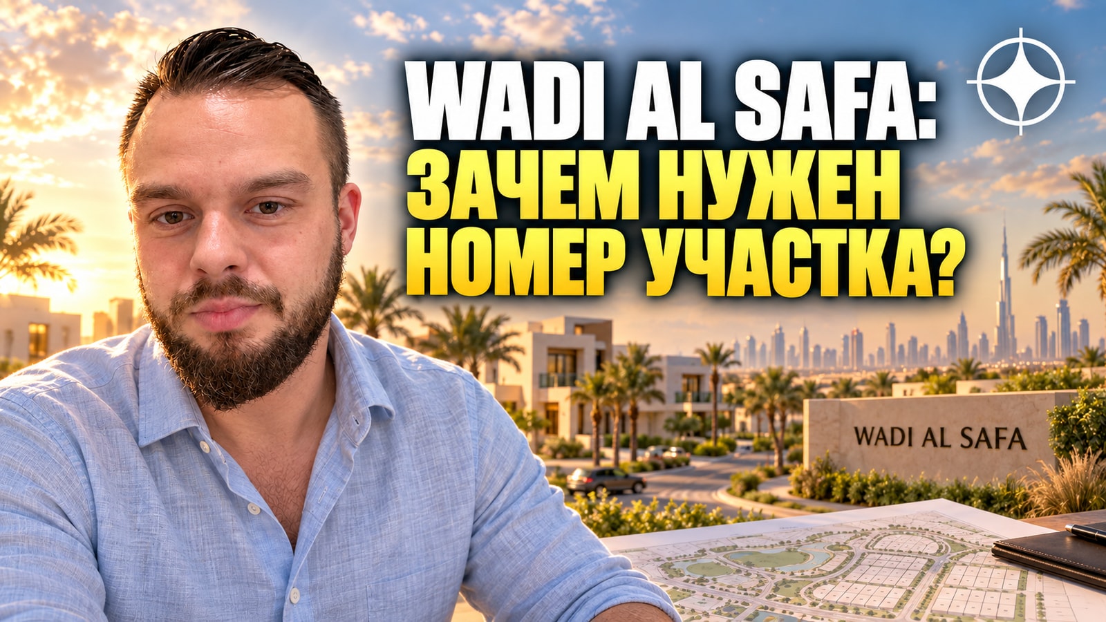 Wadi Al Safa: зачем нужен номер участка и как его получить