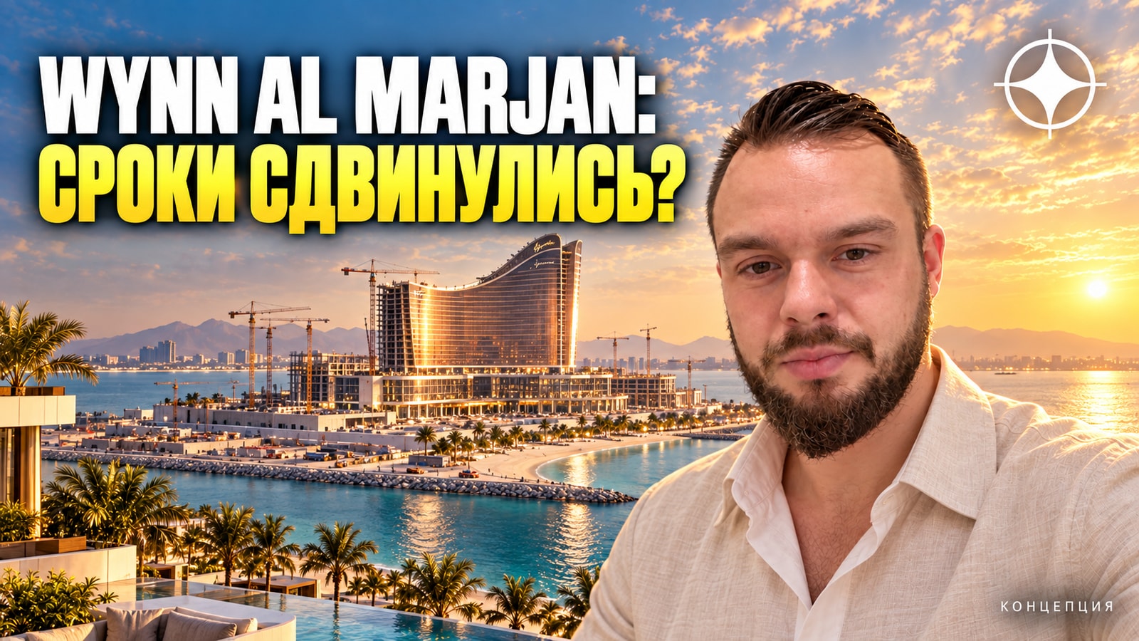 Казино Wynn Al Marjan в Рас-эль-Хайме: открытие перенесли на сентябрь 2027, бюджет вырос до $5,7 млрд