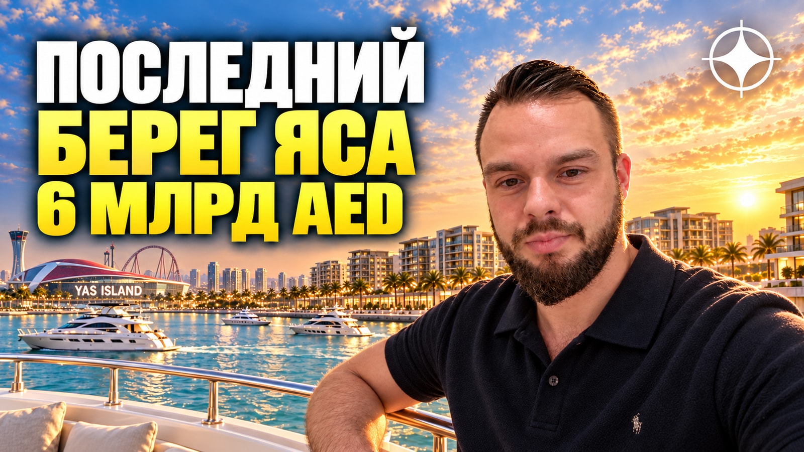 Yas Point: Aldar застроит последний прибрежный кластер острова Яс за 6 млрд дирхамов