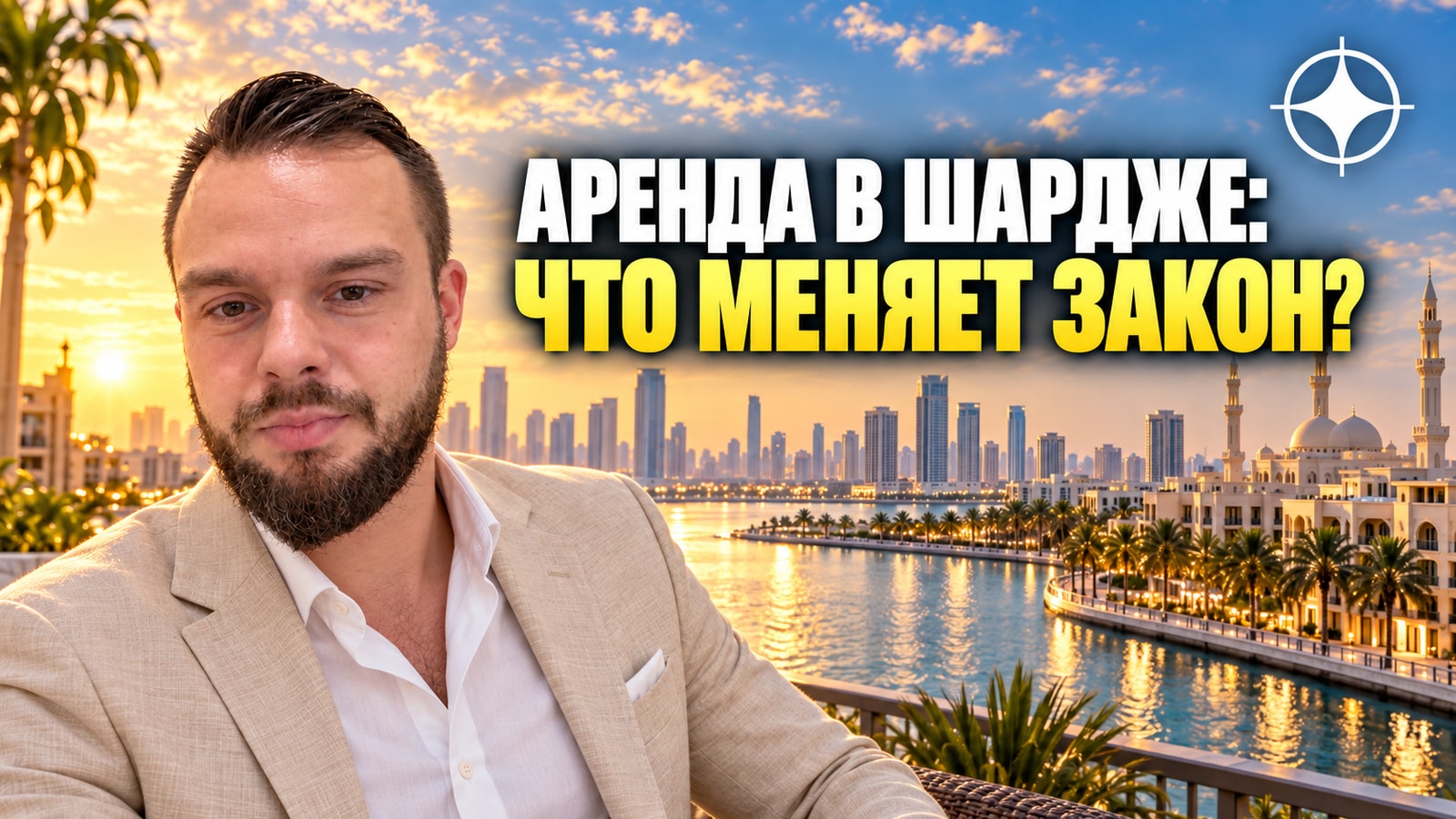 Закон об аренде в Шардже: три года без повышения ставки и новые основания для выселения