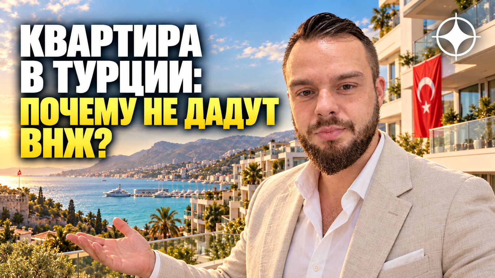 Закрытые кварталы Турции: где по купленной квартире не дадут вид на жительство
