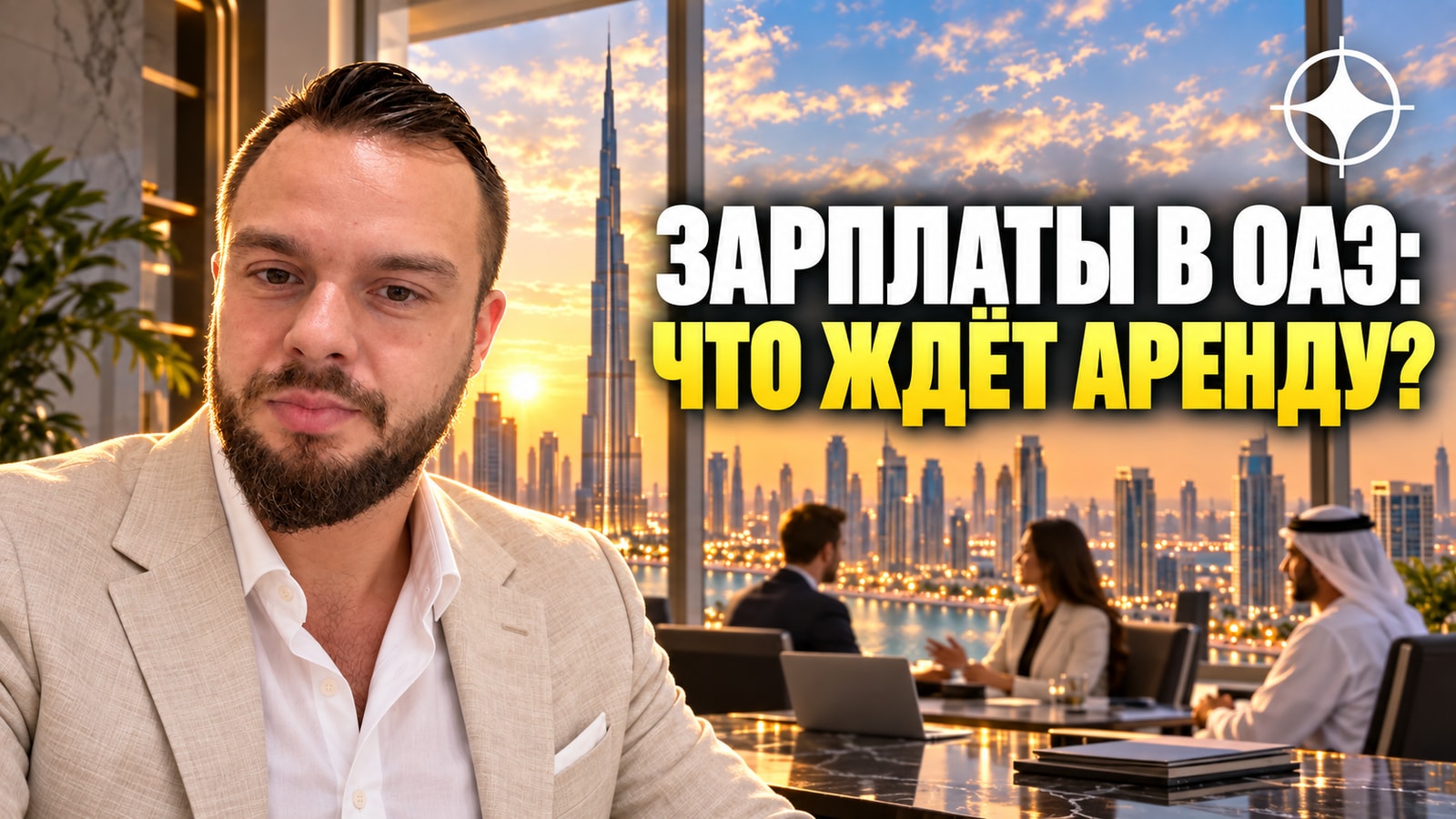 Зарплаты в ОАЭ в 2026 году вырастут в среднем на 3,4%