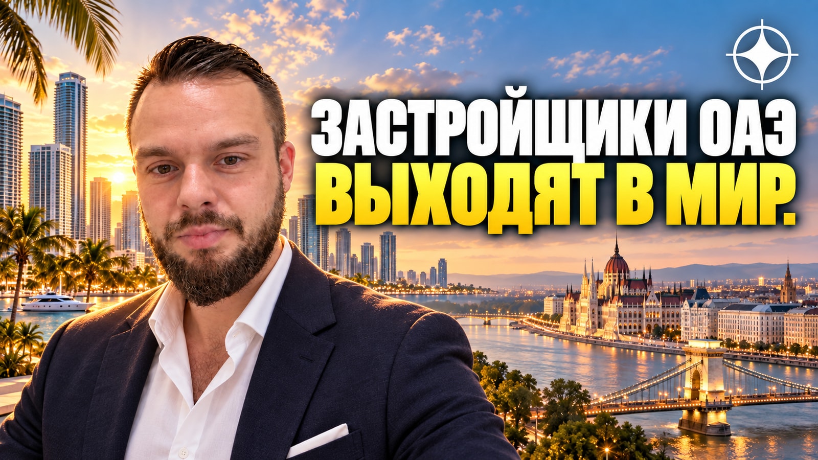 Застройщики ОАЭ за рубежом: DAMAC в Майами, Eagle Hills в Будапеште, Sobha в США и Австралии