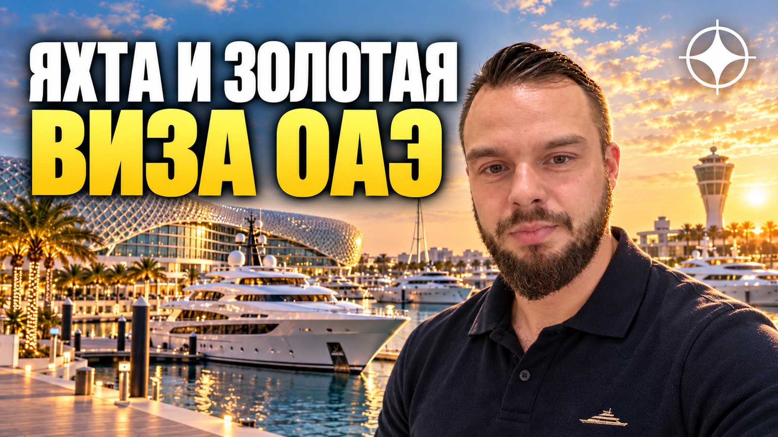 Золотая виза ОАЭ для владельцев яхт: программа Golden Quay в Абу-Даби для судов от 40 метров
