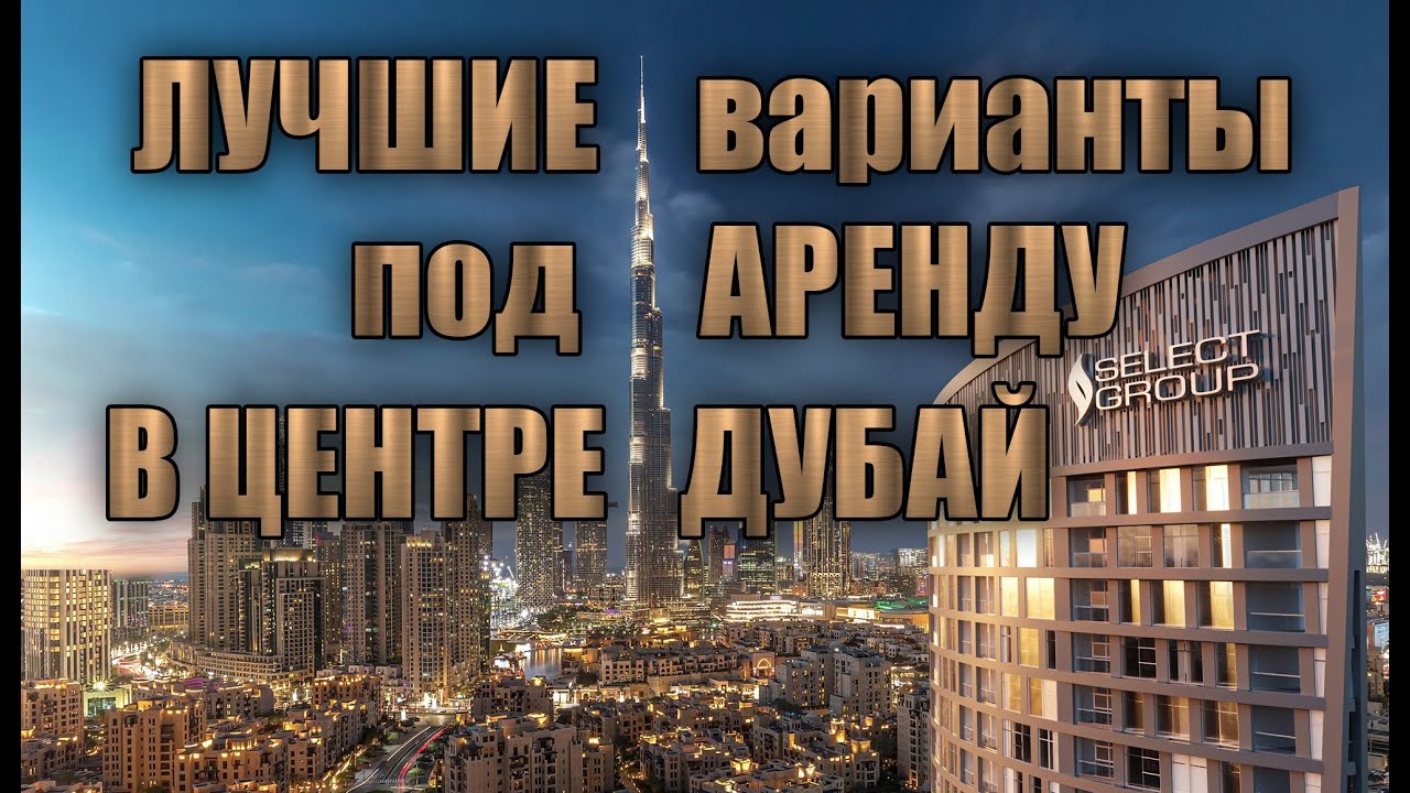 Лучшие квартиры под аренду в центре Дубая: как выбрать