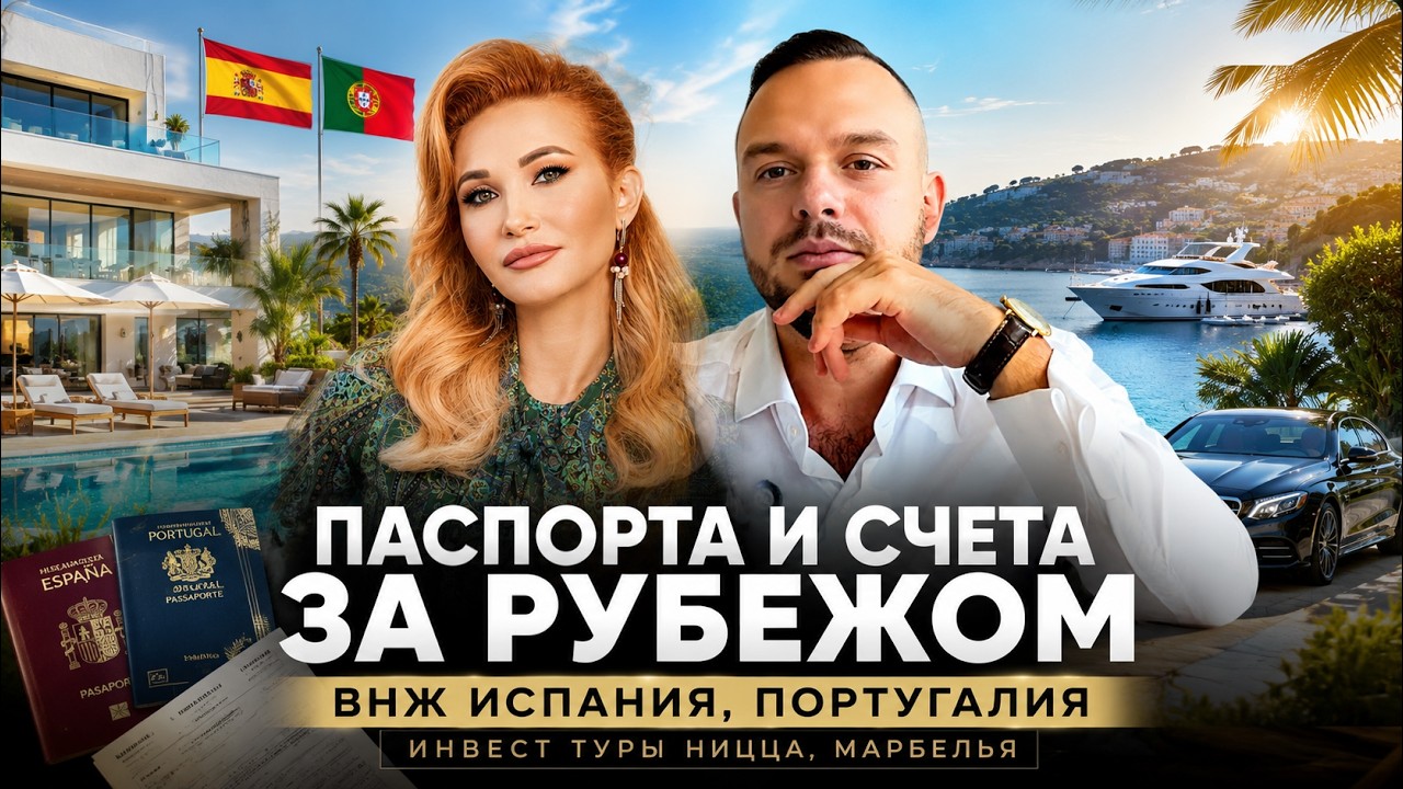 Второе гражданство и ВНЖ в Европе: Испания, Португалия, Франция