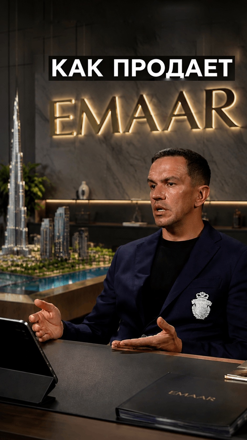 Как продаёт Emaar: модель, о которой не пишут в буклетах