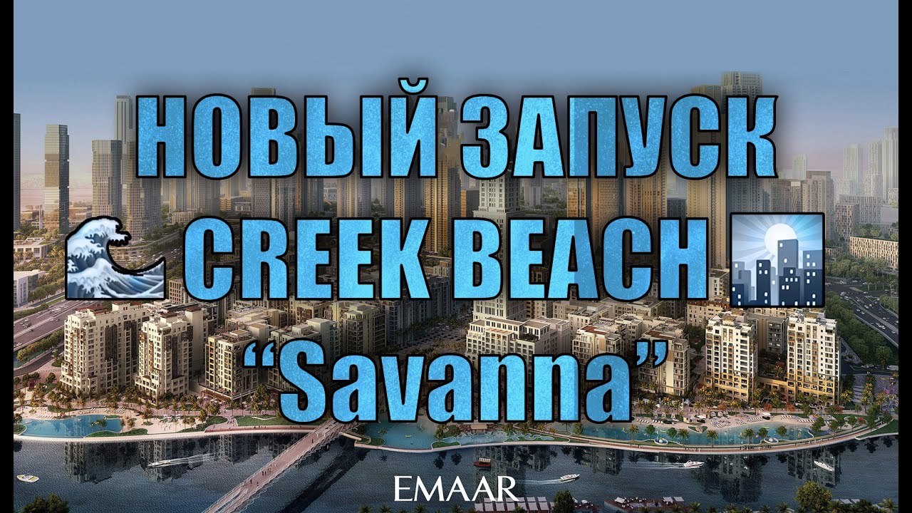 Savanna в Creek Beach: новый запуск от Emaar у воды