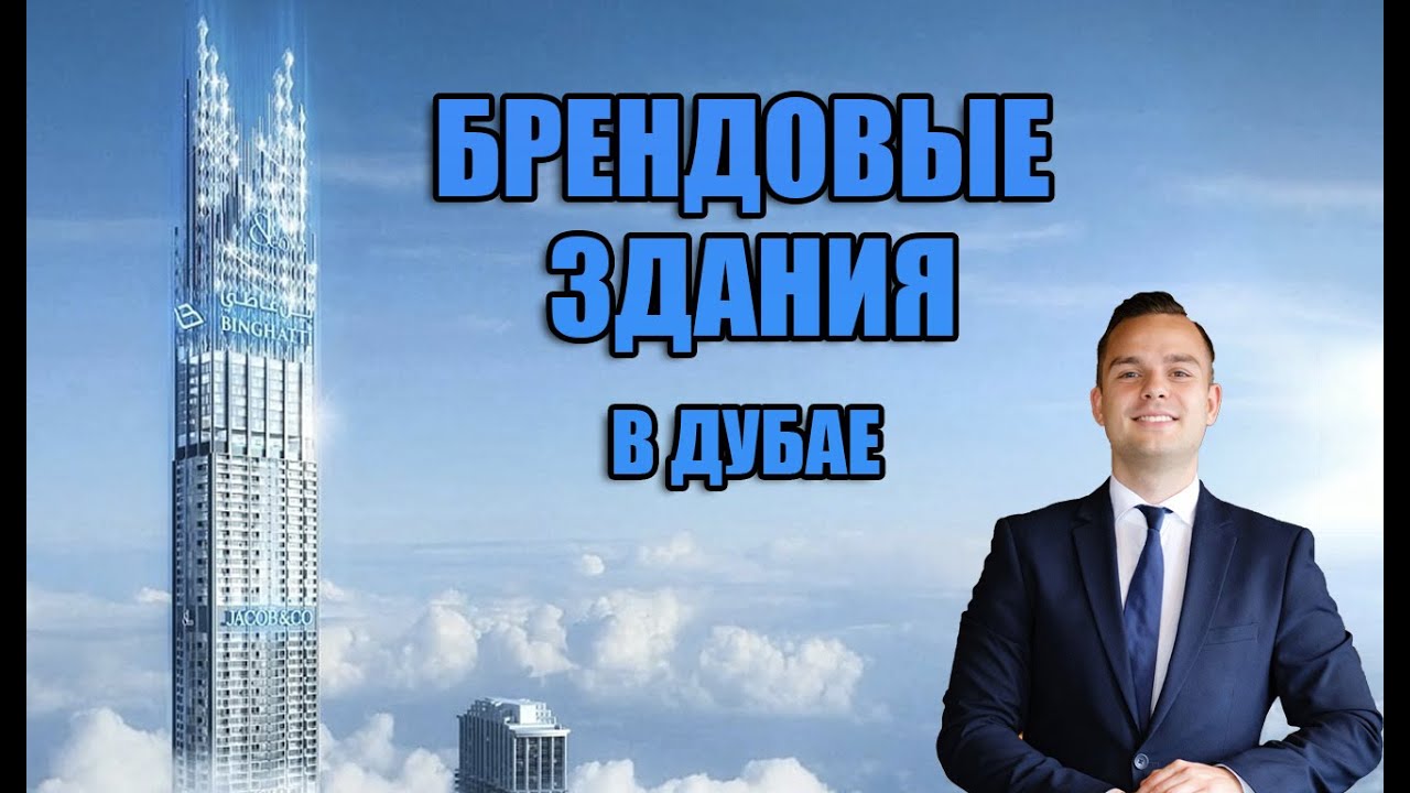Инвестиции в брендовые здания Дубай: Damac Cavalli, Safa One, Safa Two, Viewz Danube, Burj Binghatti
