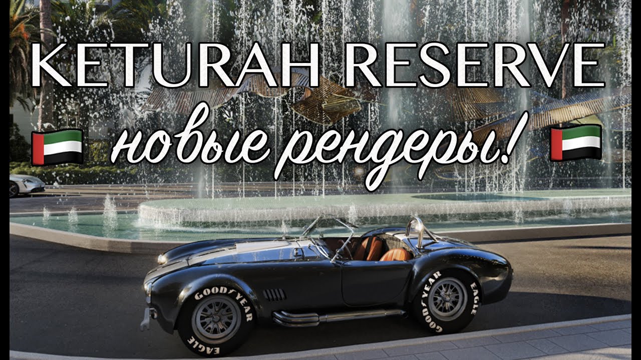 Keturah Reserve в Meydan: новые рендеры биофильного проекта