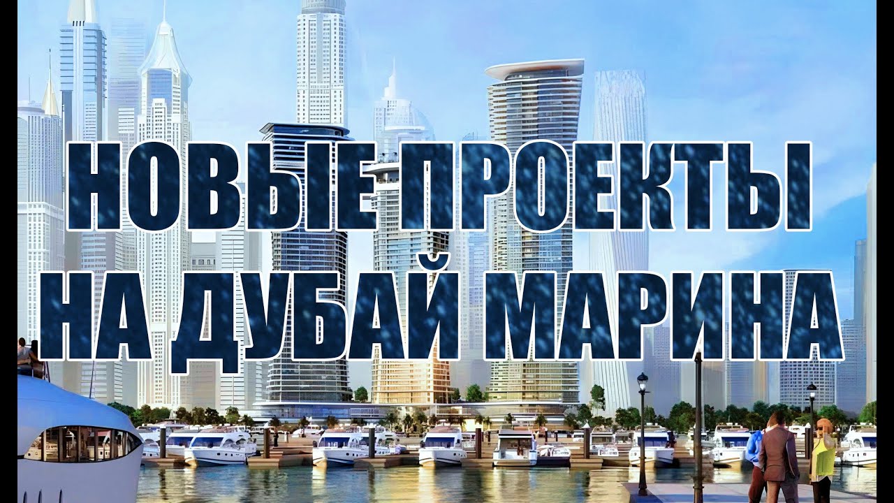 Новые дома Дубай Марина | LMD Marina Living | Liv Lux | Sobha Seahaven | Damac Harbour Cavalli