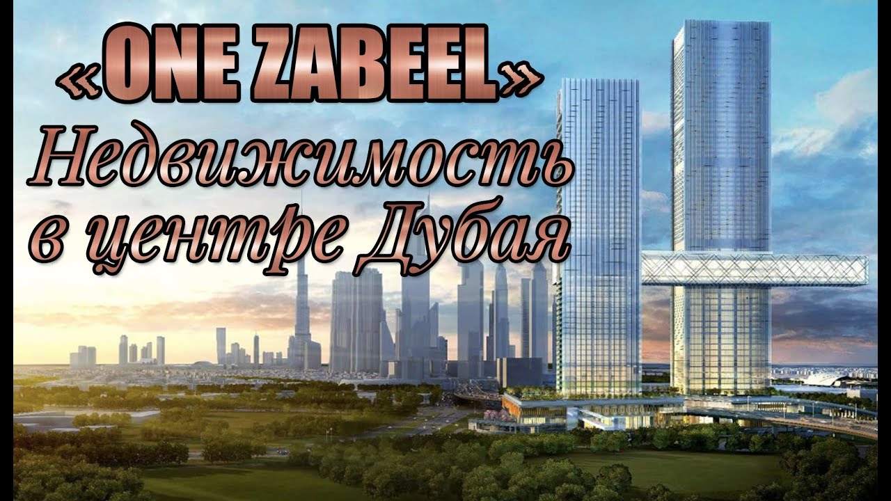One Za'abeel: недвижимость рядом с DIFC и рекордная архитектура