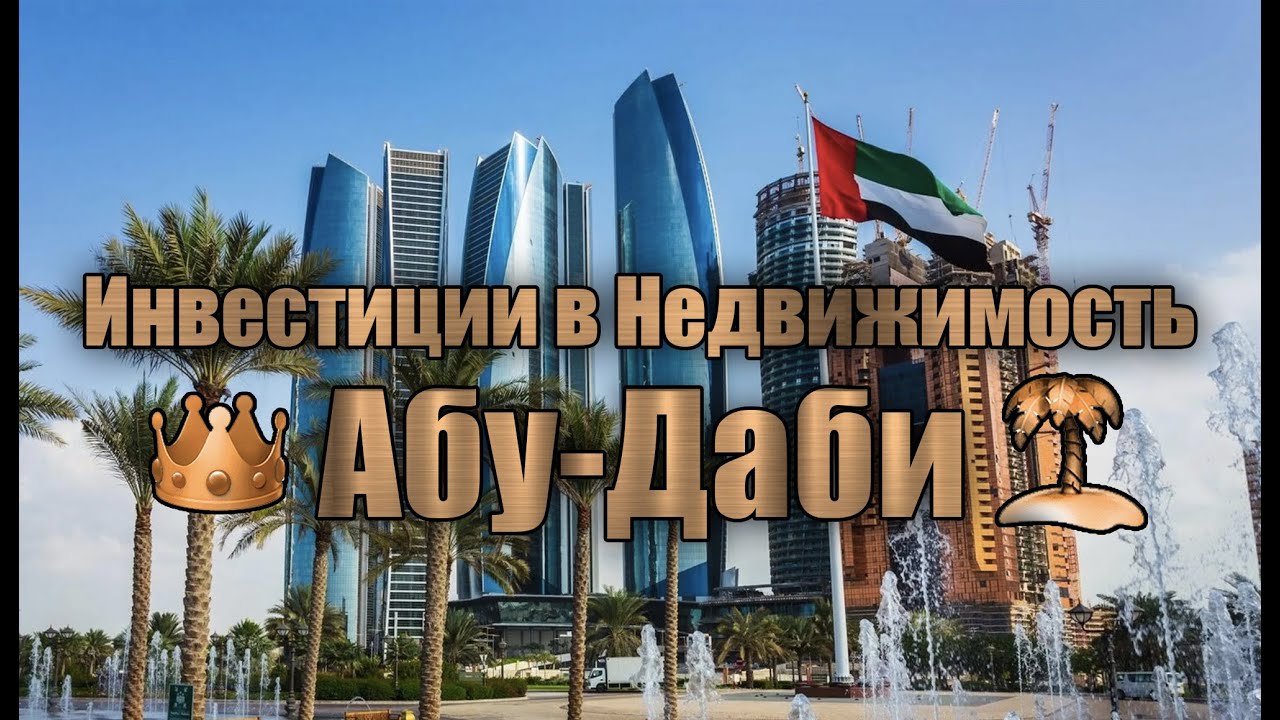 Инвестиции в недвижимость Абу-Даби: чем отличается от Дубая