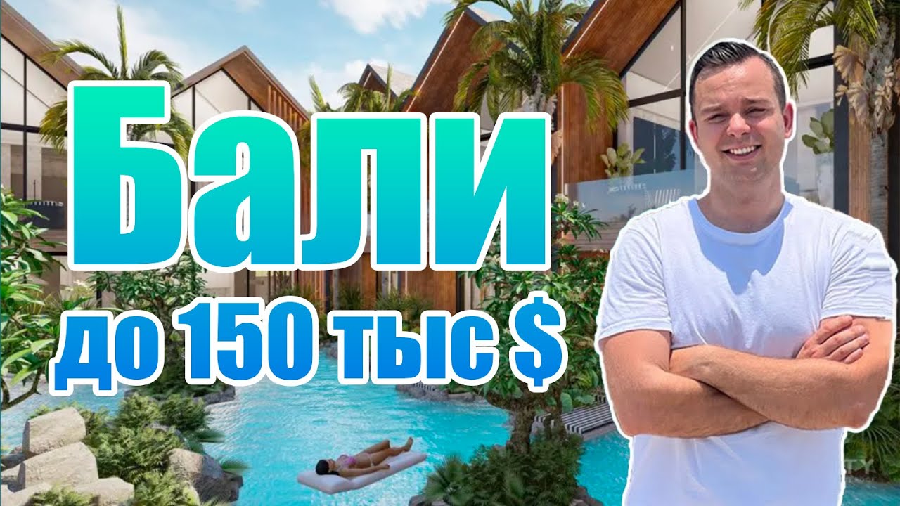Недвижимость на Бали до $150 000: Parq, Alex Villas, Mirah