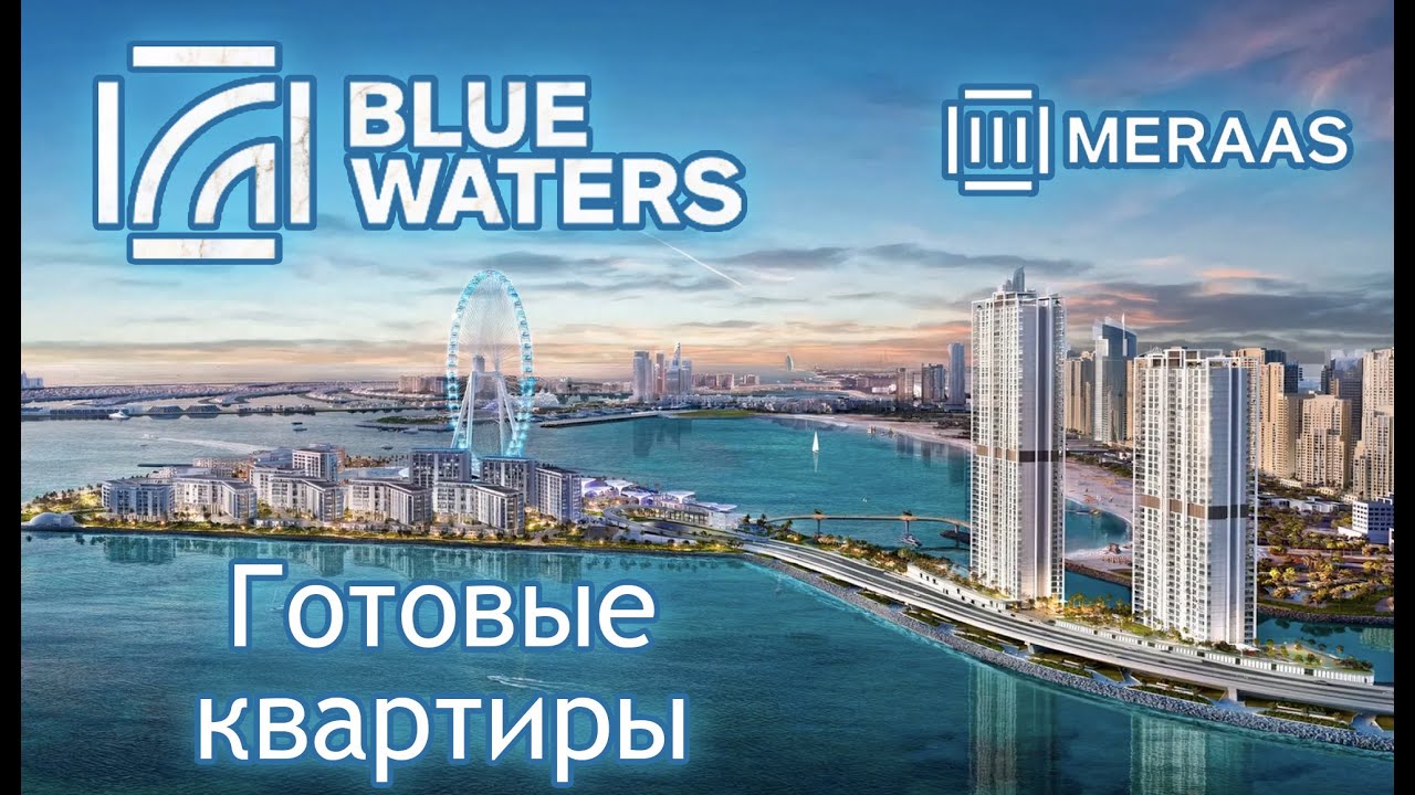 Bluewaters: готовые квартиры в Дубае с немедленным доходом