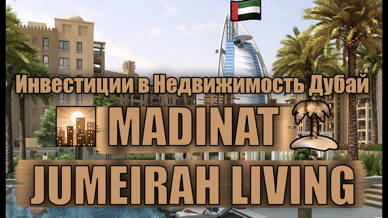 Madinat Jumeirah Living от Meraas: «дубайская Венеция» у Бурдж-эль-Араб