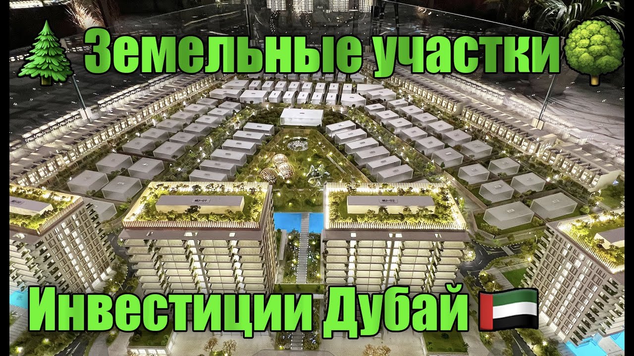 Инвестиции в земельные участки и виллы в Дубае