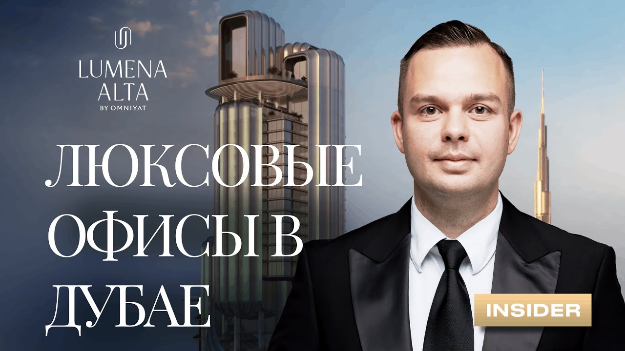 LUMENA ALTA от Omniyat: премиальные офисы в Дубае