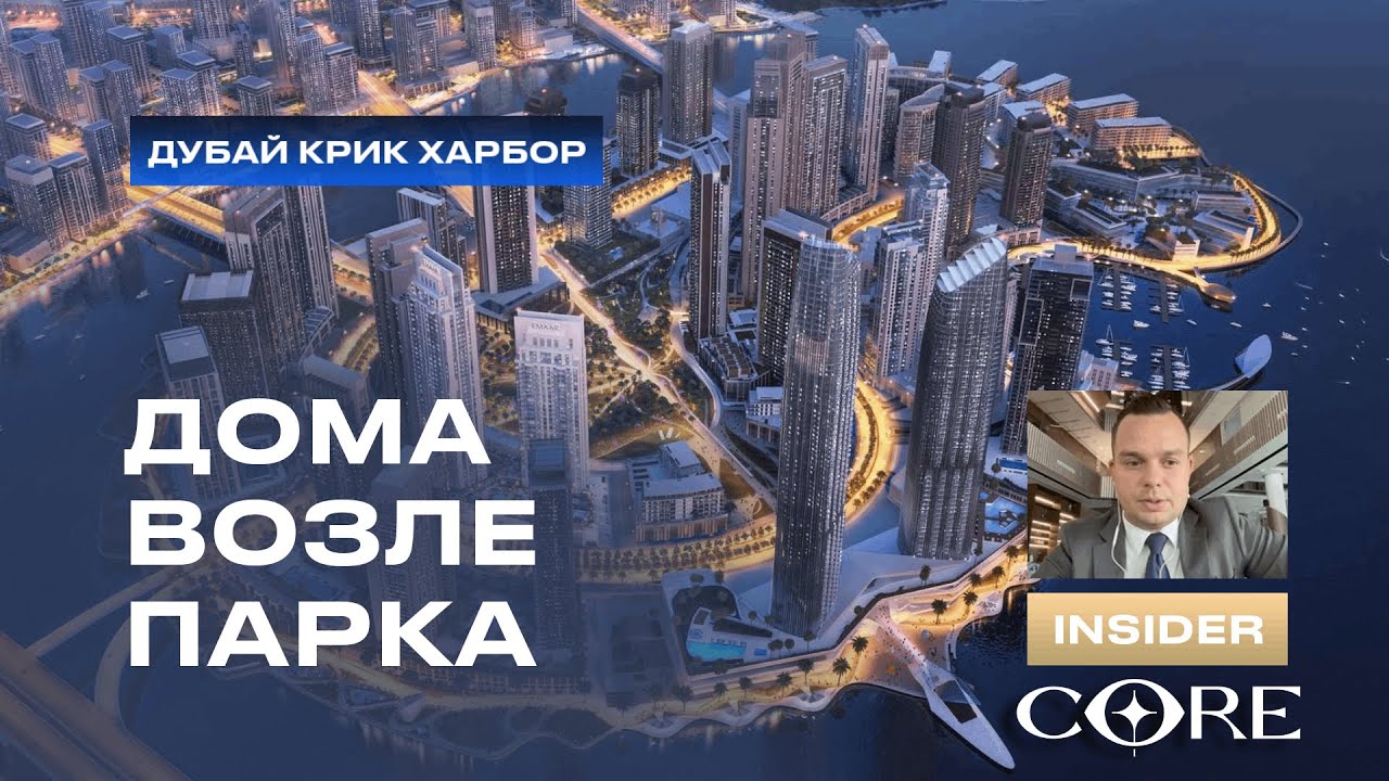 Island Park в Dubai Creek Harbour: почти готовые квартиры у воды