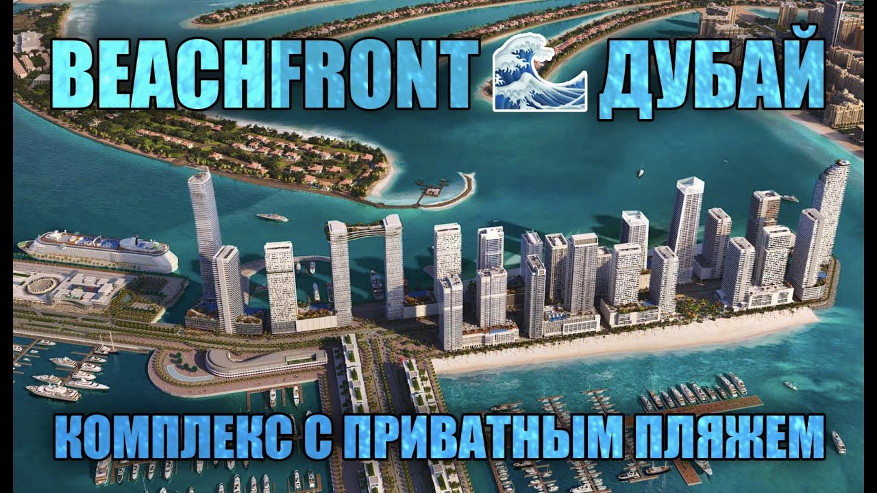 Dubai Beachfront: жильё с приватным пляжем в Дубае