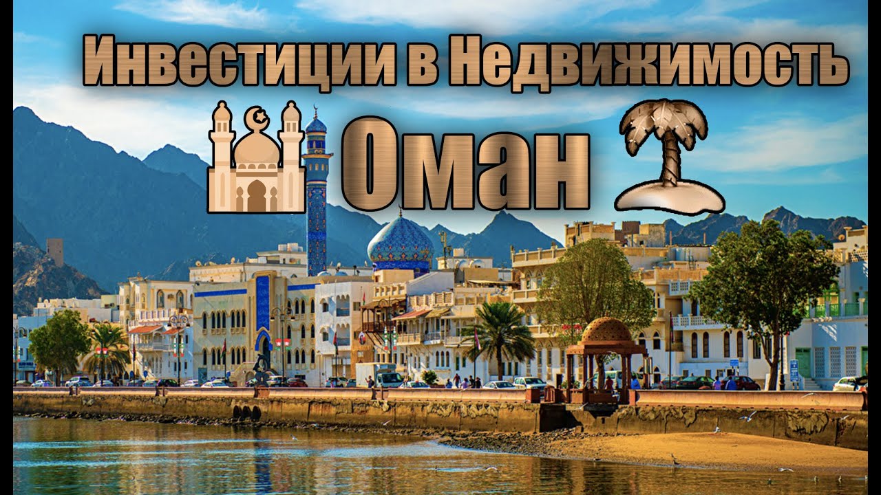 Инвестиции в недвижимость Омана: проект Muria