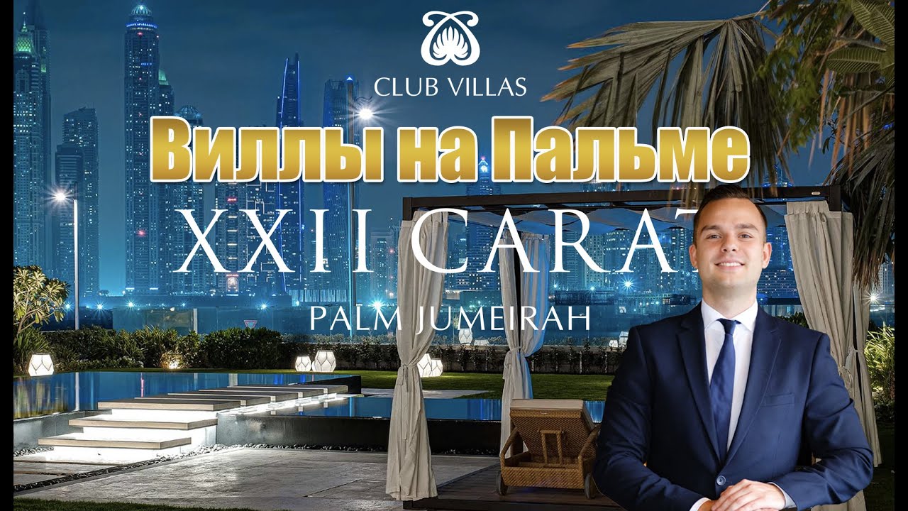 Виллы XXII Carat на Пальме: самые дорогие в Дубае