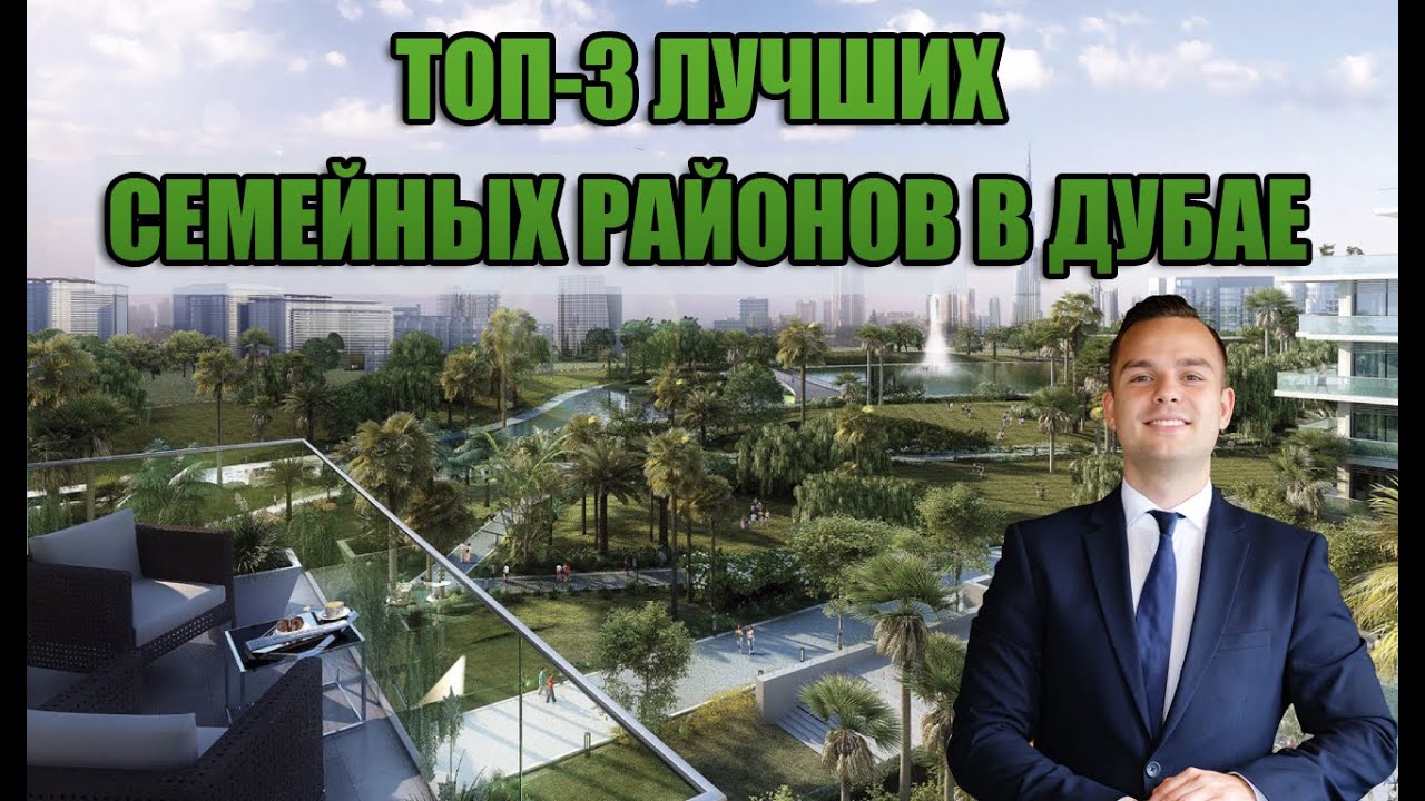 Семейный Дубай | районы для семейной жизни Дубай | Дубай Хиллс, Sobha Hartland, Dubai Creek Harbour