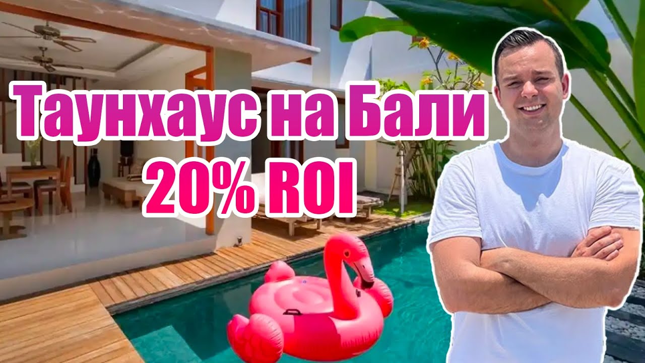 Таунхаусы на Бали в рассрочку: доходность до 20% годовых