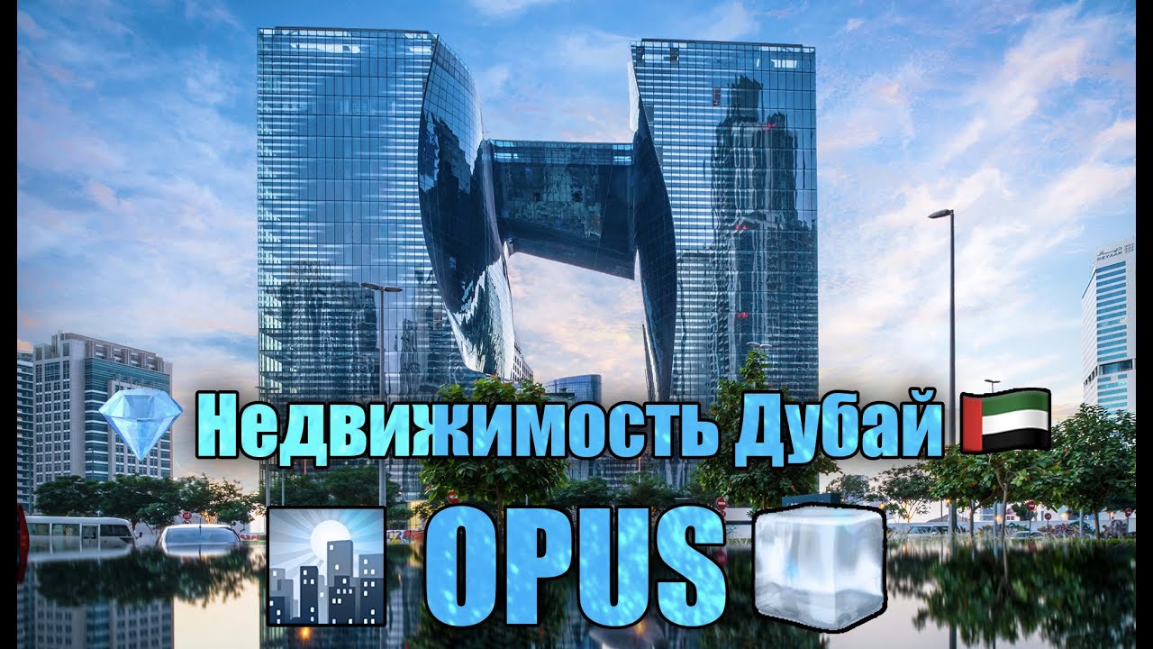 OPUS от Omniyat: знаковый проект Захи Хадид в Дубае