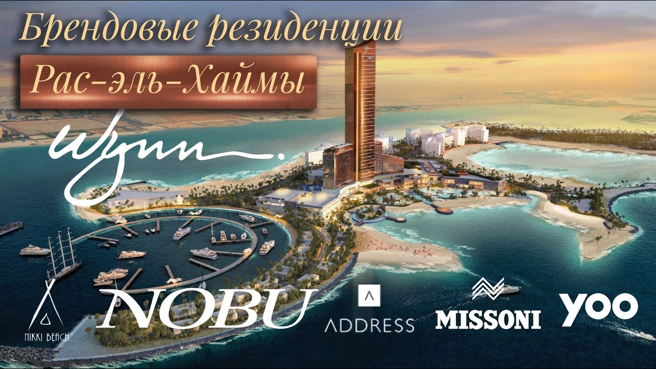Аль Марджан в Рас-эль-Хайме: Missoni, Address, Nikki Beach, Nobu