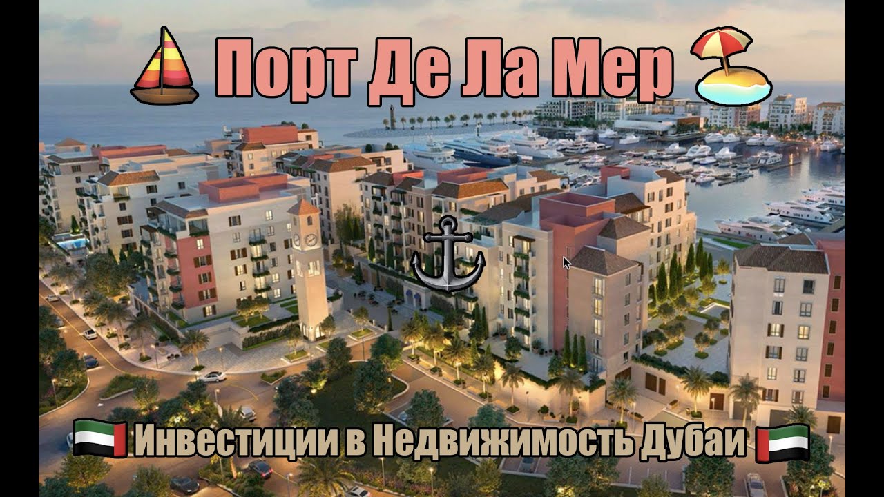Порт Де Ла Мер и Ла Мер (Port de la mer, La mer) - квартиры у воды Дубай