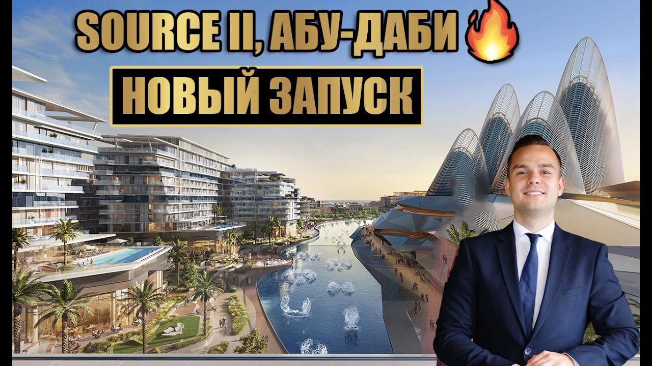 SOURCE 2 от Aldar на острове Саадият: новый запуск в Абу-Даби