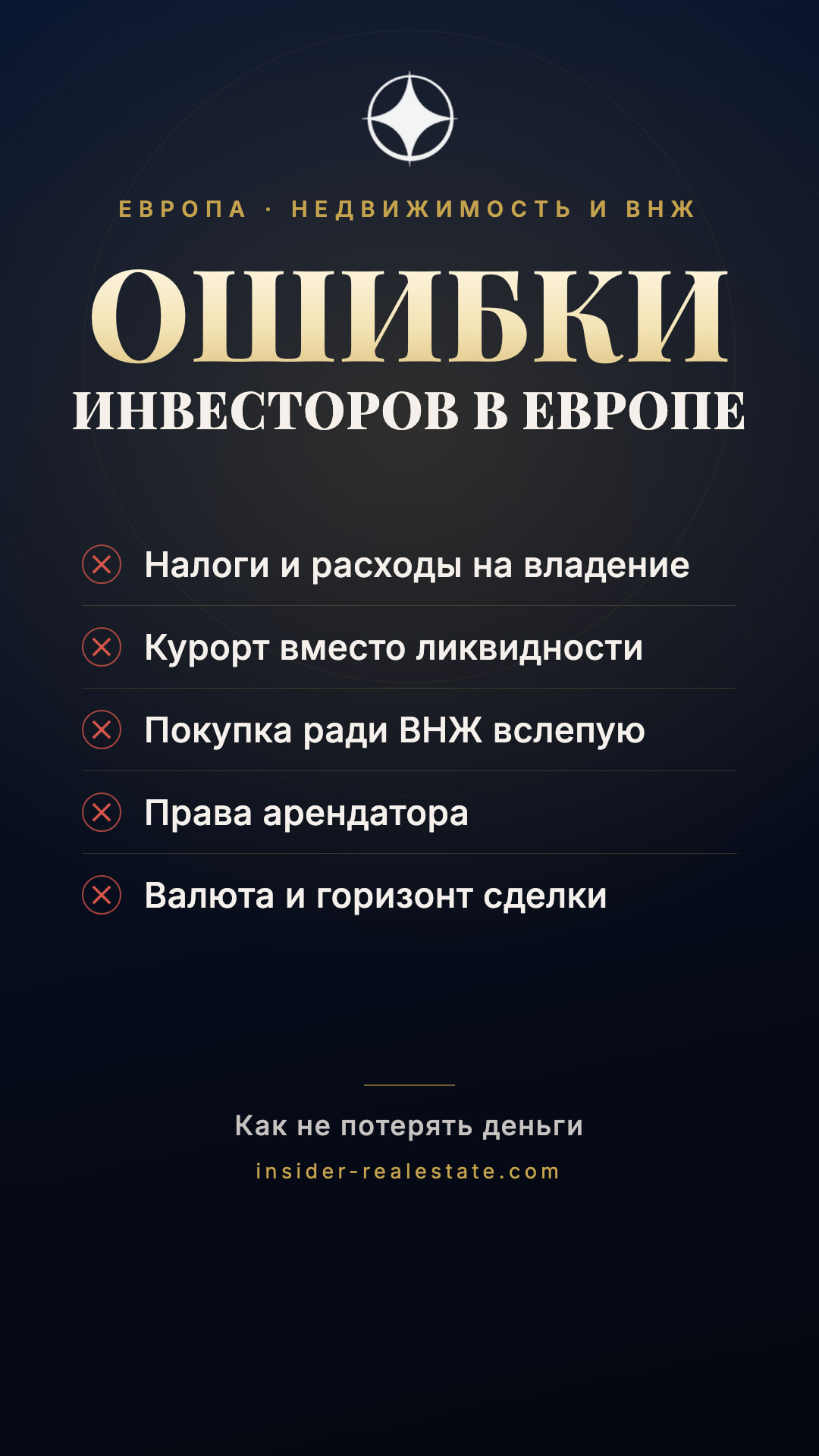 Типичные ошибки при инвестициях в европейскую недвижимость и оформлении ВНЖ