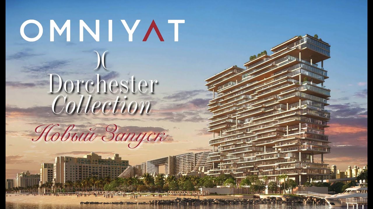 Omniyat и Dorchester Collection: ультра-люкс недвижимость Дубая